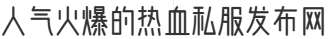 人气火爆的热血私服发布网