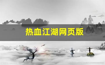 新开热血江湖私服发布网：热血江湖网页版(