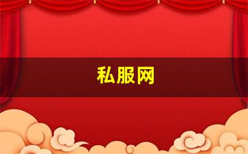 热血江湖怀旧版sf：私服网(手游私sf平